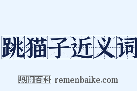 跳猫子近义词是什么意思的图片